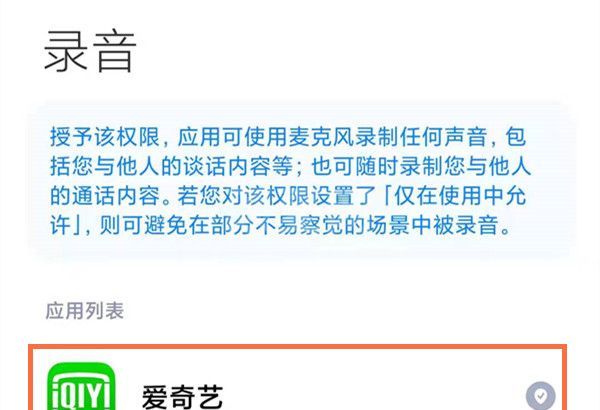 红米手机怎样开启麦克风权限?红米手机开启麦克风权限教程截图