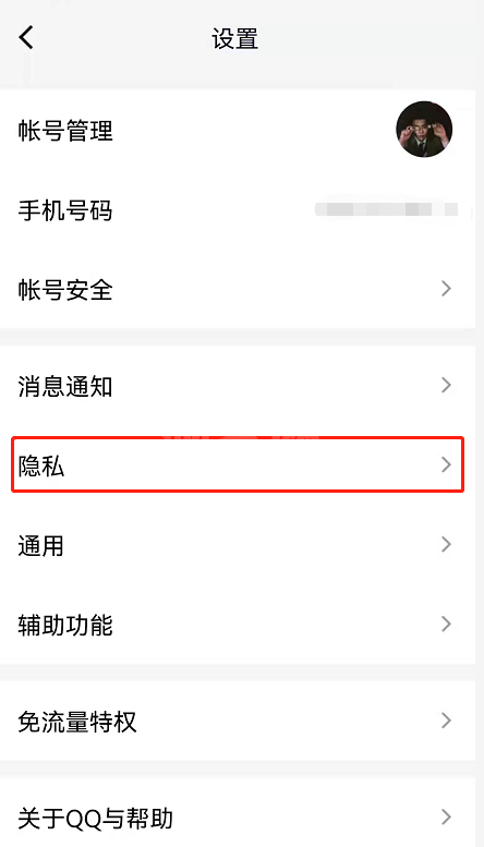 QQ个人信息保护设置在哪查看?QQ个人信息保护设置查看方法截图