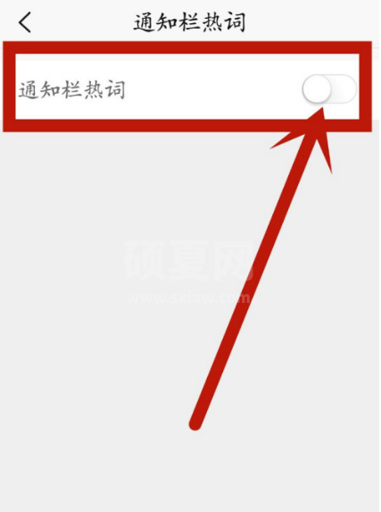 新浪新闻在哪设置显示通知栏热词 新浪新闻开启通知栏热词方法截图