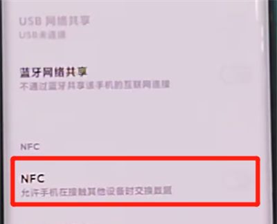 小米cc9pro中打开nfc的具体方法截图