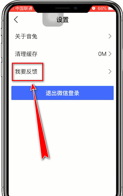 音兔APP反馈问题给官方的图文操作介绍截图