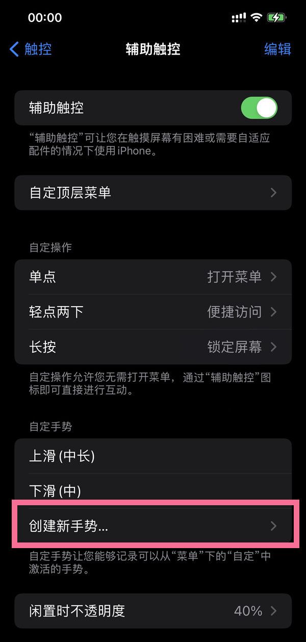 苹果手机手势功能在哪里？苹果手机创建新手势步骤介绍截图