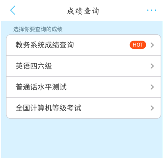 超级课程表APP查询四六级成绩的简单方法截图