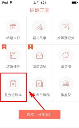 婚礼纪APP添加礼金记账本的操作流程截图