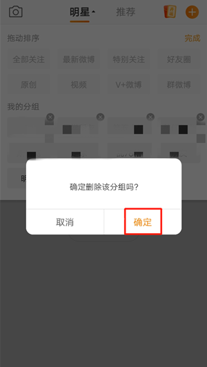 微博关注分组怎么删除?微博关注分组删除方法截图