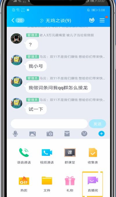 qq群中打开直播的方法教程截图