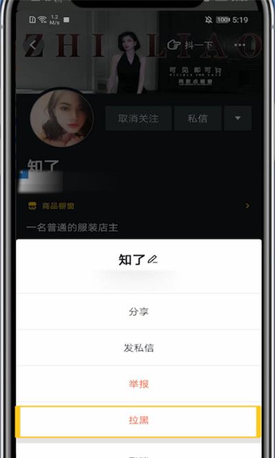 抖音中进行拉黑对方的详细步骤截图