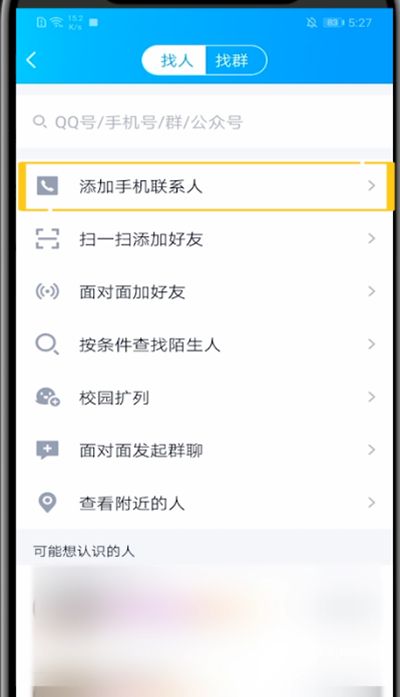 qq中同步手机联系人的详细步骤截图