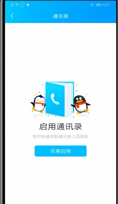 qq中同步手机联系人的详细步骤截图