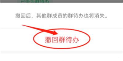 微信中取消群待办的详细步骤截图