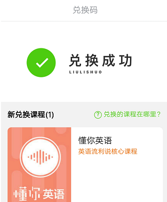 英语流利说兑换课程的相关操作讲解截图