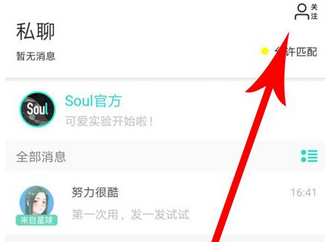 soul设置密友的简单操作截图