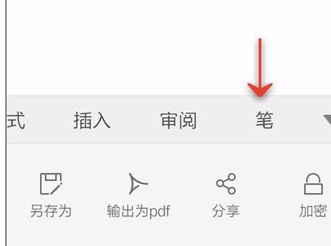 WPS Office APP文档笔功能的使用方法截图