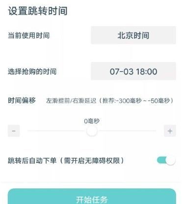 ai潮流秒杀神器怎么设置秒数？ai潮流设置秒数方法截图