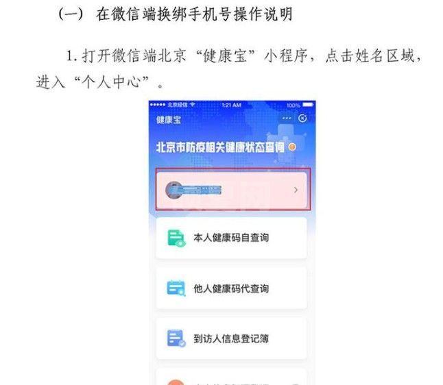 北京健康宝手机号不用了如何变更 北京健康宝可以自助更换手机号方法截图