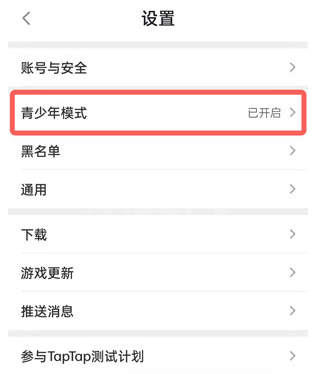 taptap青少年模式怎么关?taptap取消未成年保护模式步骤介绍截图
