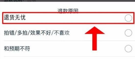 淘宝怎么申请退货无忧?淘宝申请退货无忧的方法截图