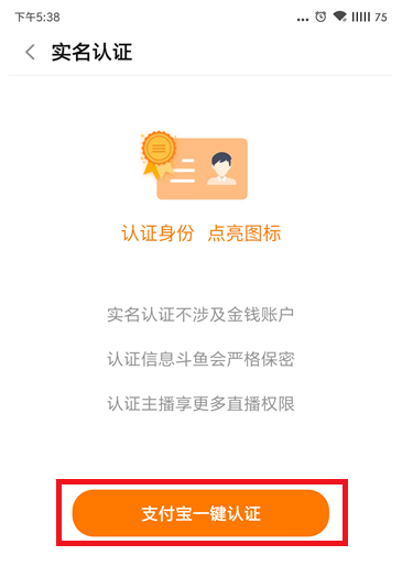 斗鱼APP进行实名认证的操作教程截图