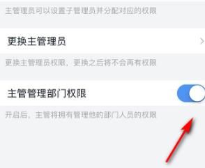 钉钉主管管理部门权限打开方法截图