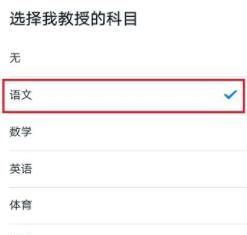 钉钉更改老师任课科目的方法截图