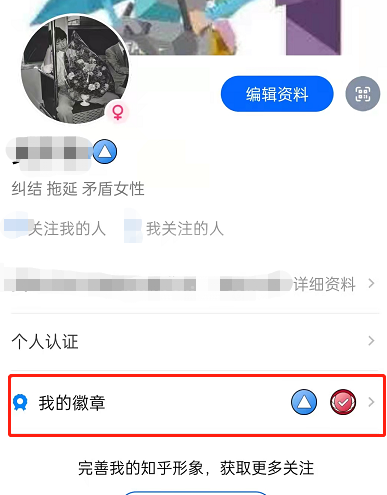 知乎哪里查看个人徽章?知乎佩戴徽章教程一览截图