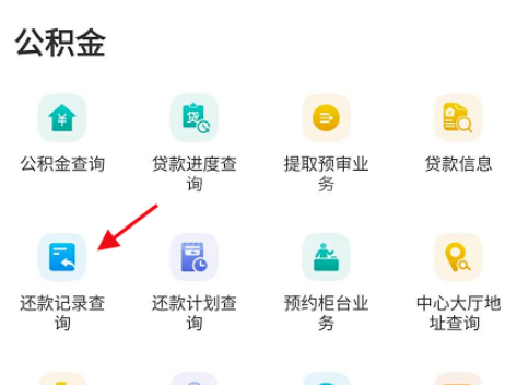 天府通办公积金还款如何查询 天府通办公积金还款查询方法截图