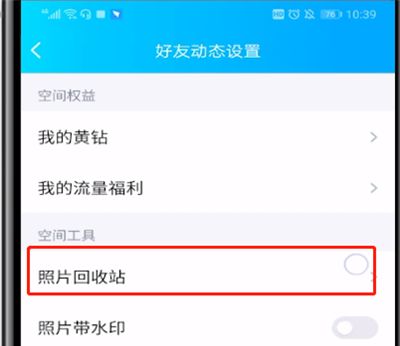 qq里打开相片回收站的操作步骤截图