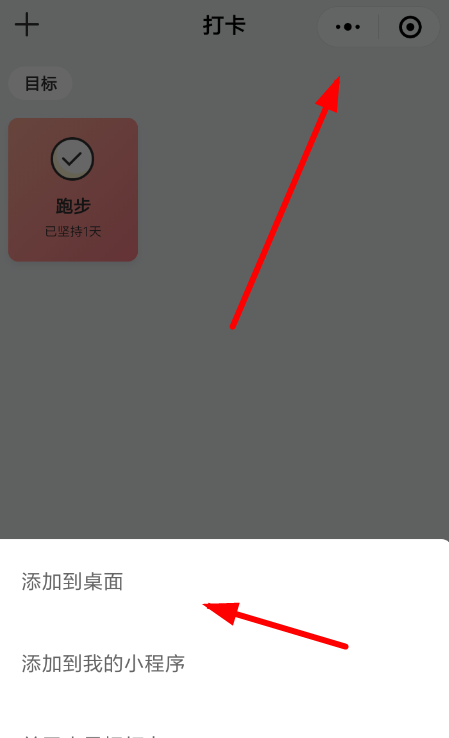 微信APP设置小目标打卡的简单操作截图