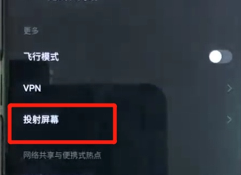 黑鲨2投屏的相关操作步骤截图