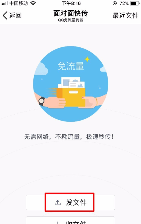 手机QQ面对面传送文件的详细操作截图