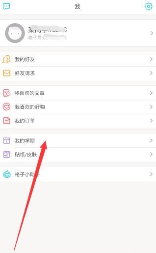 课程格子APP修改开学时间的方法