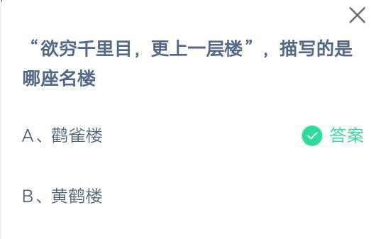 欲穷千里目，更上一层楼，描写的是哪座名楼?支付宝蚂蚁庄园7月1日答案截图