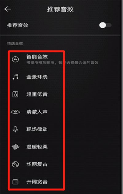 qq音乐中设置音效的操作教程截图