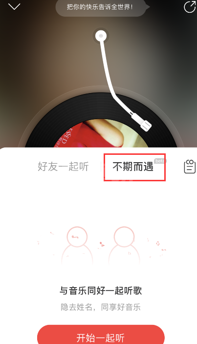 网易云音乐怎样启用不期而遇?网易云音乐不期而遇方法截图