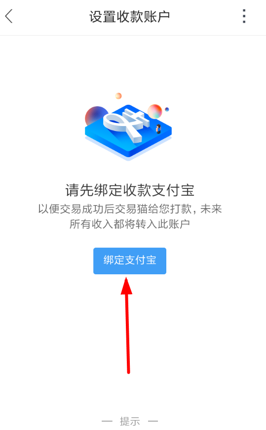 交易猫APP设置收款的操作过程截图