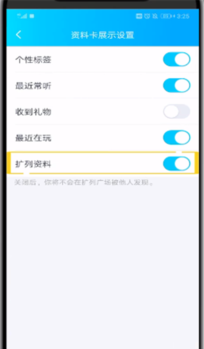 qq中关闭扩列资料的简单操作步骤截图