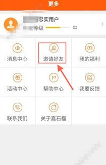 在嘉石榴app中邀请好友的详细操作方法
