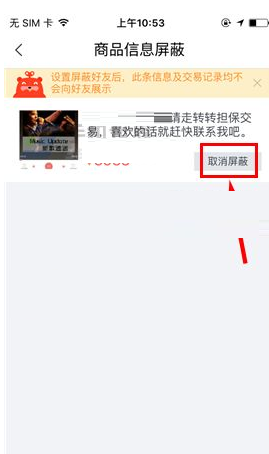 转转APP将屏蔽商品信息取消的操作过程截图