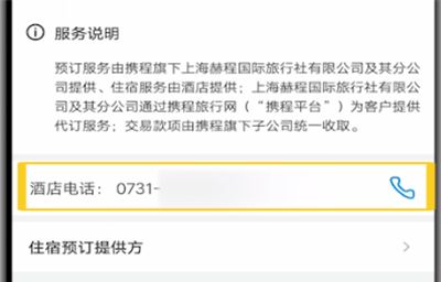 携程联系酒店商家的方法步骤截图