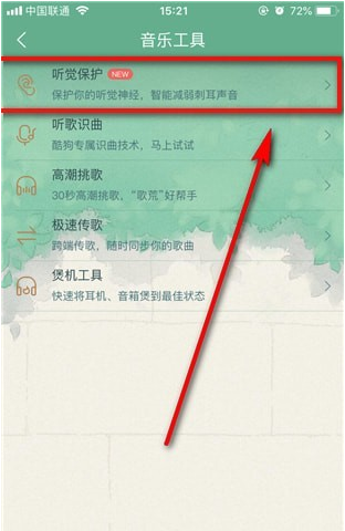 酷狗音乐中听觉保护功能使用讲解截图