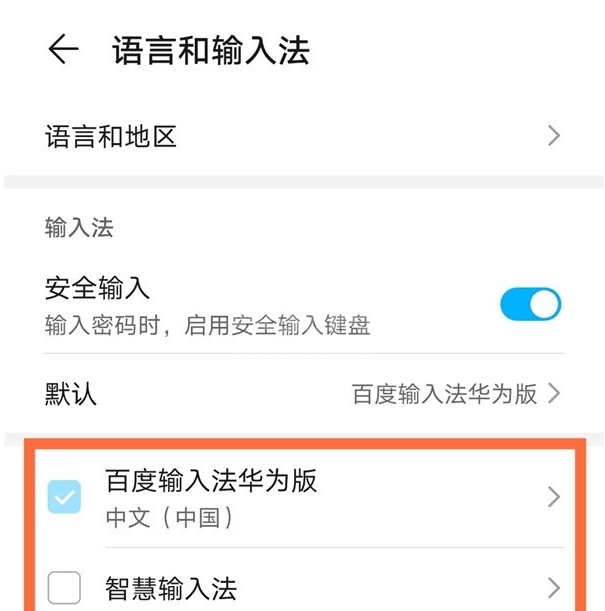 华为手机怎样设置输入法?华为手机输入法设置方法教程截图