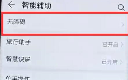 荣耀手机打开无障碍模式的操作流程截图