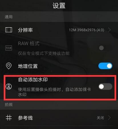 在华为nova3中拍照去掉水印的具体方法截图