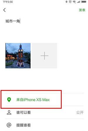 微信朋友圈动态设置显示来自iPhone XS Max的操作过程截图