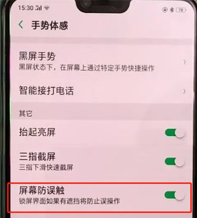 oppoa3中开启防误触模式的操作教程截图