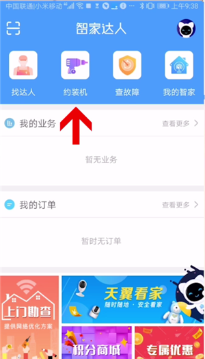 智家达人app的详细使用步骤介绍截图