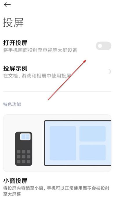 miui12中投屏的使用方法教程截图