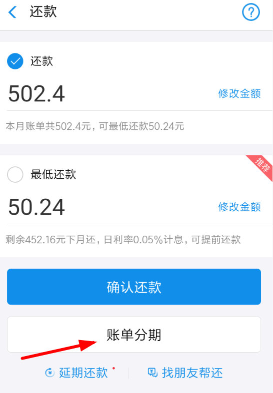 在支付宝蚂蚁花呗里申请账单分期的简单操作截图