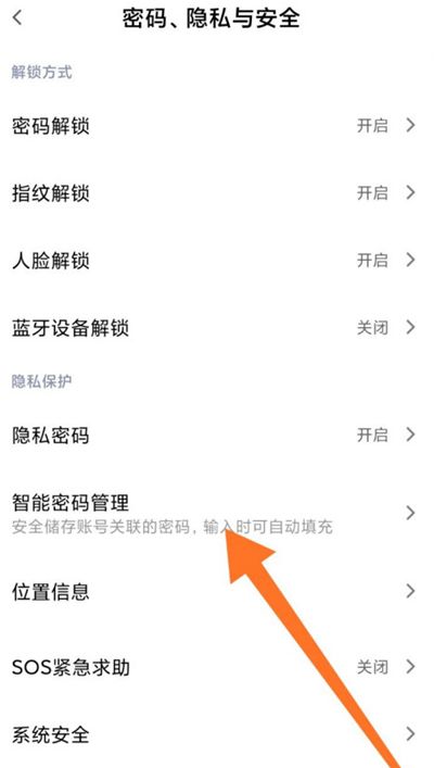 小米智能密码管理在哪里?小米智能密码管理设置方法截图