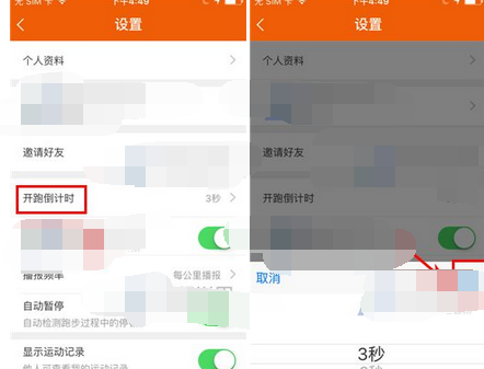 咪咕善跑APP设置开跑倒计时的操作流程截图
